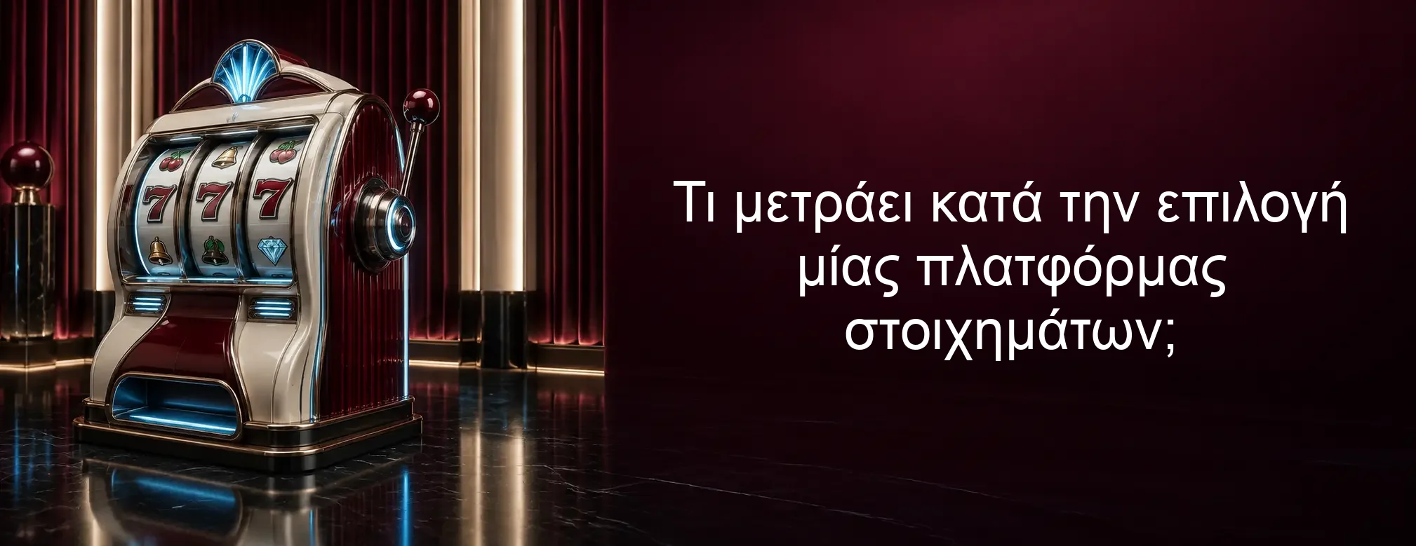 Τι μετράει κατά την επιλογή μίας πλατφόρμας στοιχημάτων; Τι μετράει κατά την επιλογή μίας πλατφόρμας στοιχημάτων;