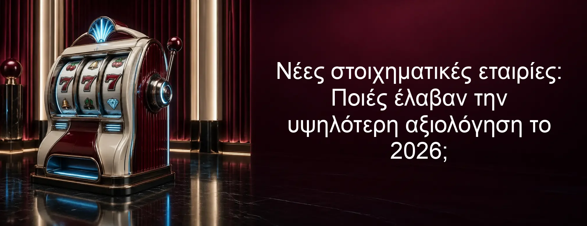 Νέες στοιχηματικές εταιρίες: Ποιές έλαβαν την υψηλότερη αξιολόγηση το 2026; Νέες στοιχηματικές εταιρίες: Ποιές έλαβαν την υψηλότερη αξιολόγηση το 2026;